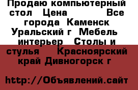 Продаю компьютерный стол › Цена ­ 4 000 - Все города, Каменск-Уральский г. Мебель, интерьер » Столы и стулья   . Красноярский край,Дивногорск г.